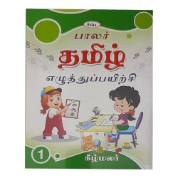 Tamil Eluthu Payirchi / Tamil Letters Kids Practice Book